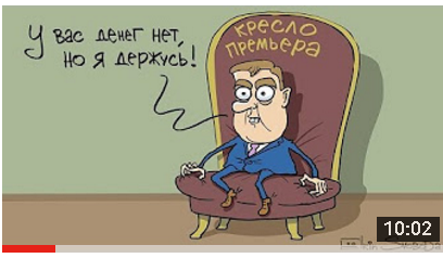 "... идите в бизнес" совет премьера Медведева учителям [YouTube]